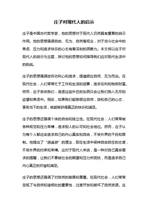 庄子对现代人的启示