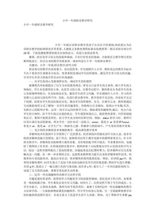 小学一年级拼音教学研究