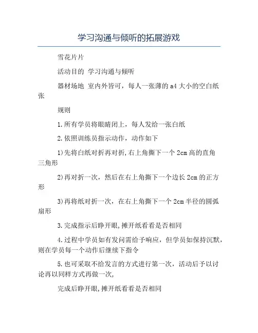 拓展游戏-学习沟通与倾听的拓展游戏