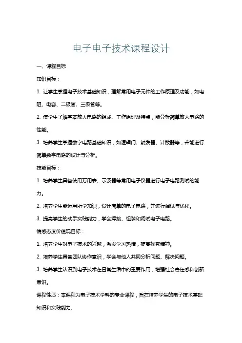 电子电子技术课程设计