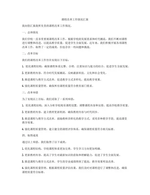 课程改革工作情况汇报