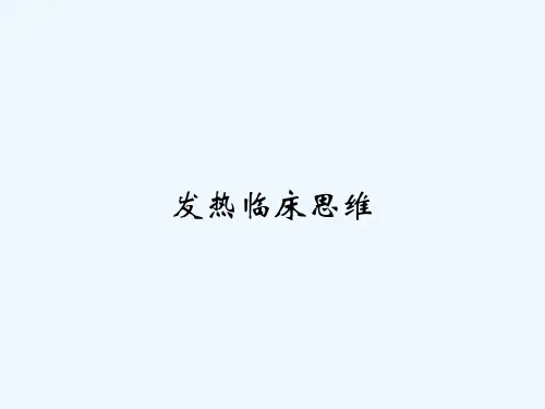 发热临床思维