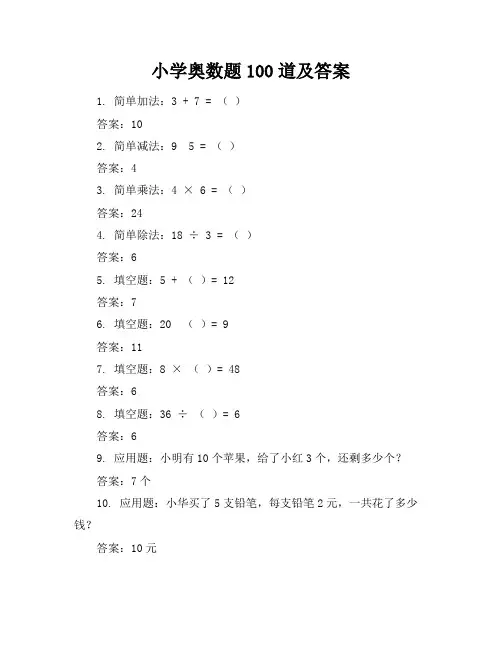 小学奥数题100道及答案