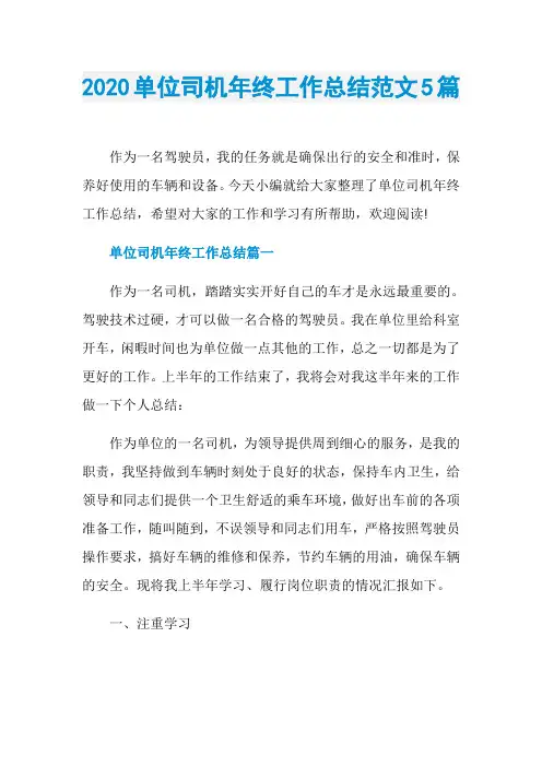 2020单位司机年终工作总结范文5篇