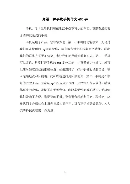 介绍一种事物手机作文400字