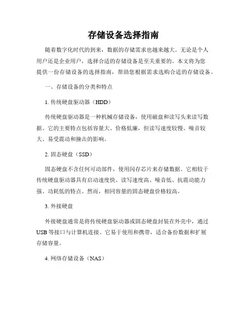 存储设备选择指南