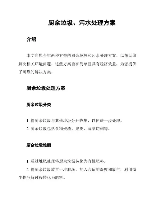 厨余垃圾、污水处理方案