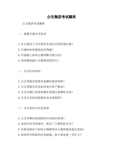 公交集团考试题库