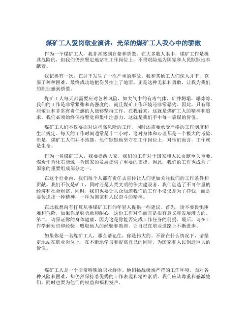 煤矿工人爱岗敬业演讲光荣的煤矿工人我心中的骄傲