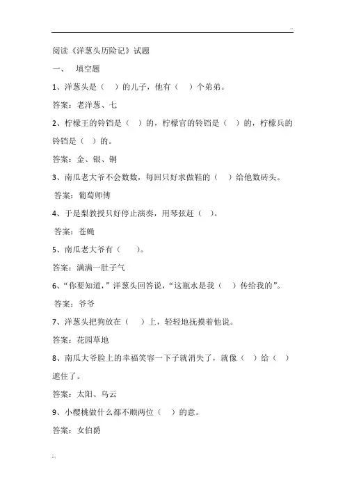 洋葱头历险记及答案