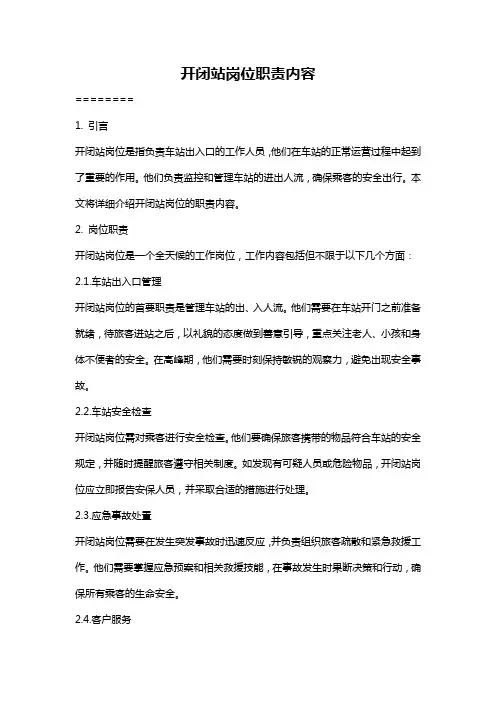 开闭站岗位职责内容