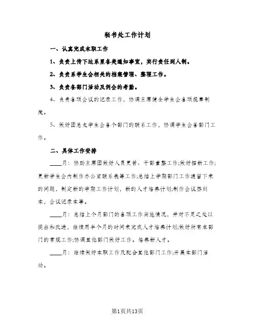 秘书处工作计划(6篇)
