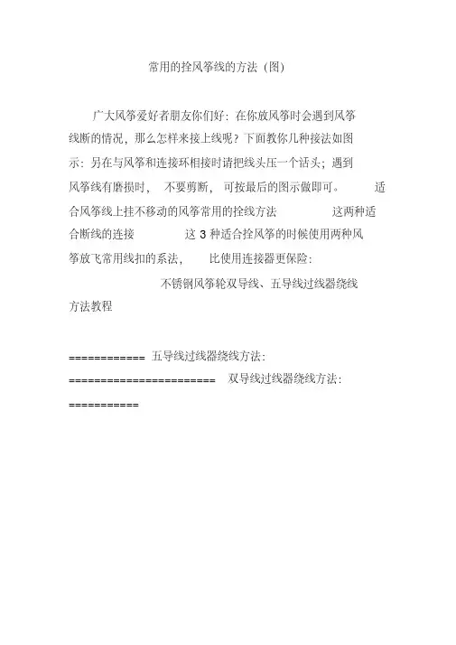 新版常用的拴风筝线的方法(图)-新版.pdf