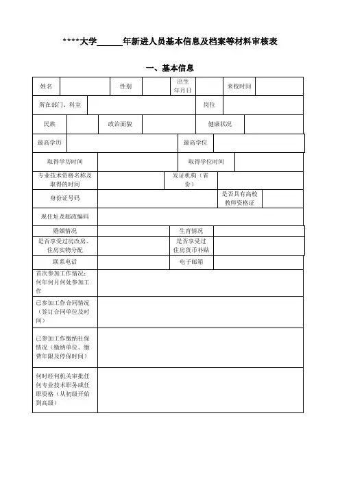 广州医科大学年新进人员基本信息及档案等材料审核表【模板】