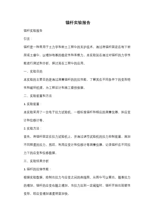 锚杆实验报告