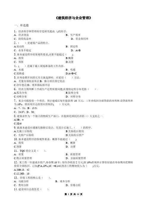建筑经济与企业管理_习题集(含答案)