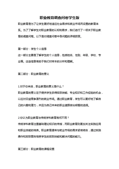 职业教育调查问卷学生版