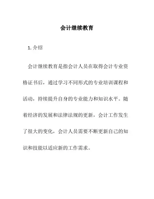会计继续教育-文档版