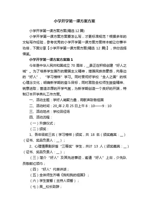 小学开学第一课方案方案（精选12篇）