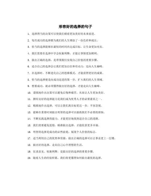 形容好的选择的句子