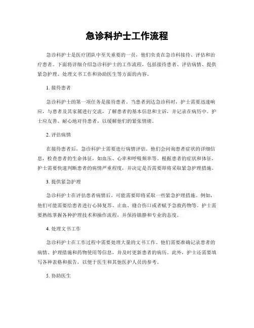 急诊科护士工作流程