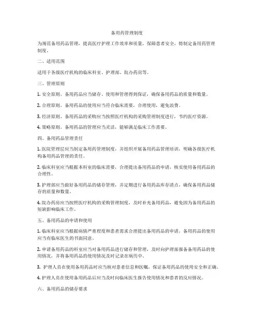 备用药管理制度