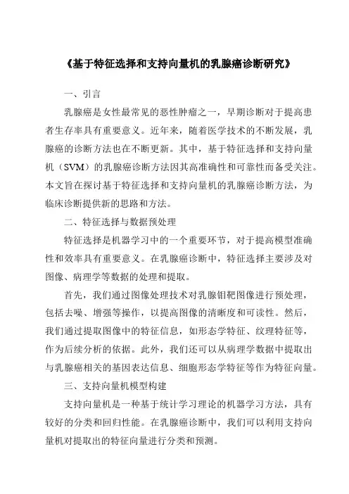 《基于特征选择和支持向量机的乳腺癌诊断研究》