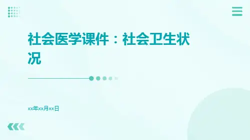 社会医学课件：社会卫生状况