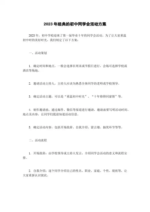 2023年经典的初中同学会活动方案