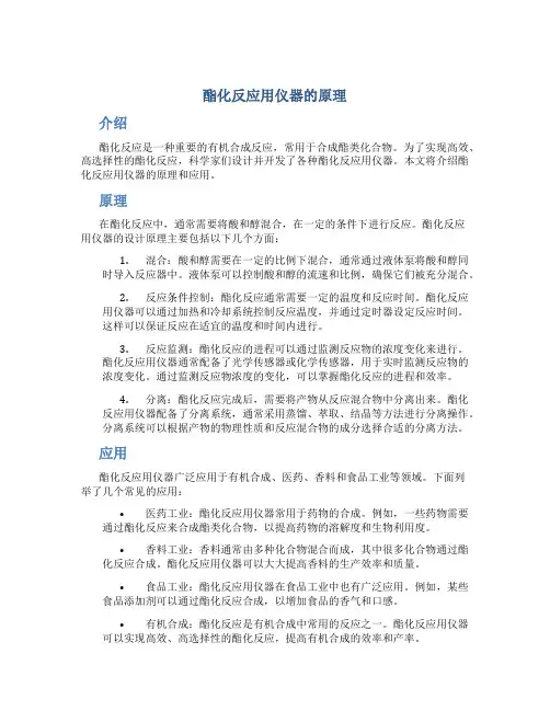 酯化反应用仪器的原理