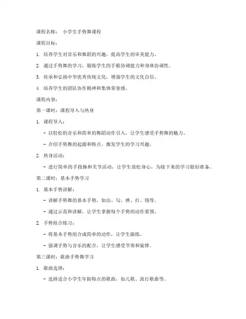 小学生手势舞课程教案模板