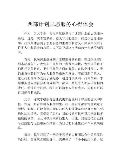 西部计划志愿服务心得体会