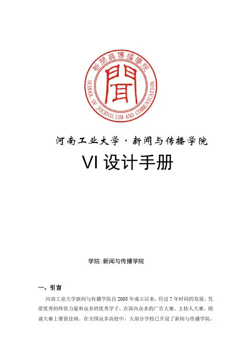 河南工业大学新闻与传播学院VI设计手册