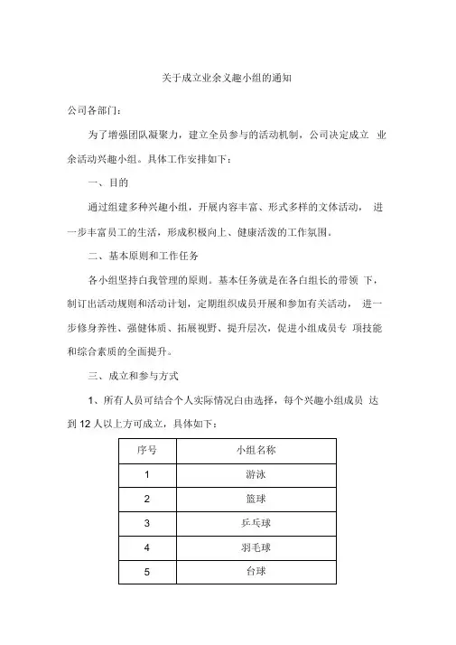 组织成立兴趣小组方案