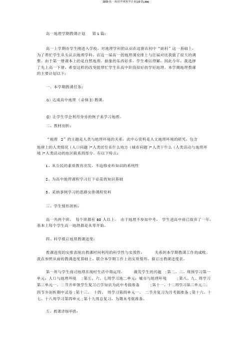 2020高一地理学期教学计划(10篇).doc