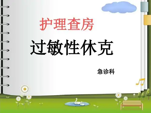 过敏性休克护理查房