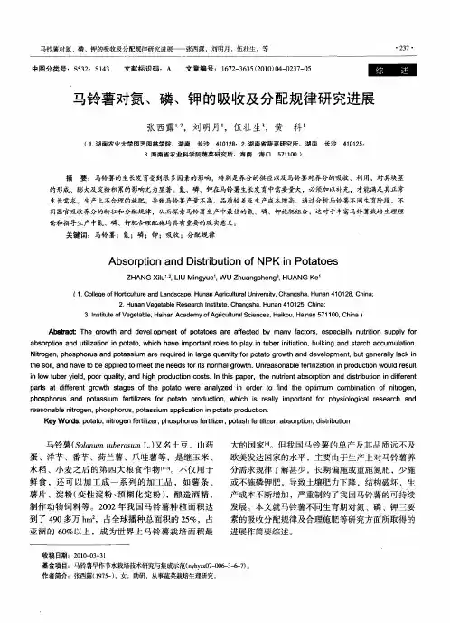 马铃薯对氮、磷、钾的吸收及分配规律研究进展