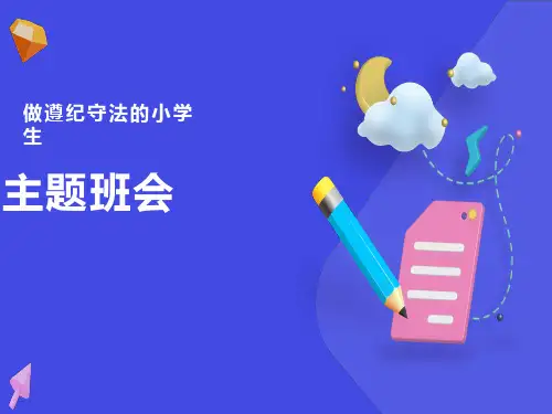 小学生遵纪守法主题班会ppt