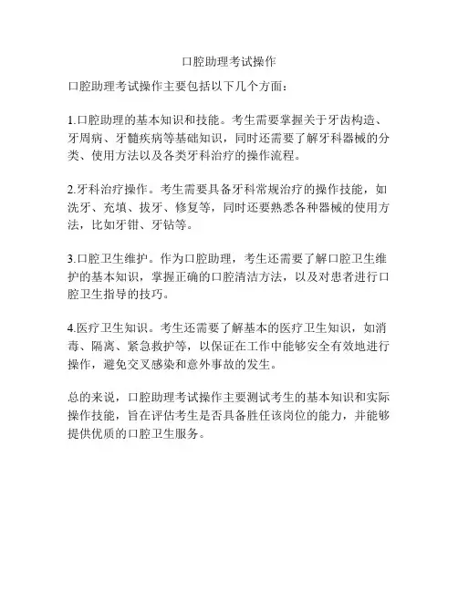 口腔助理考试操作