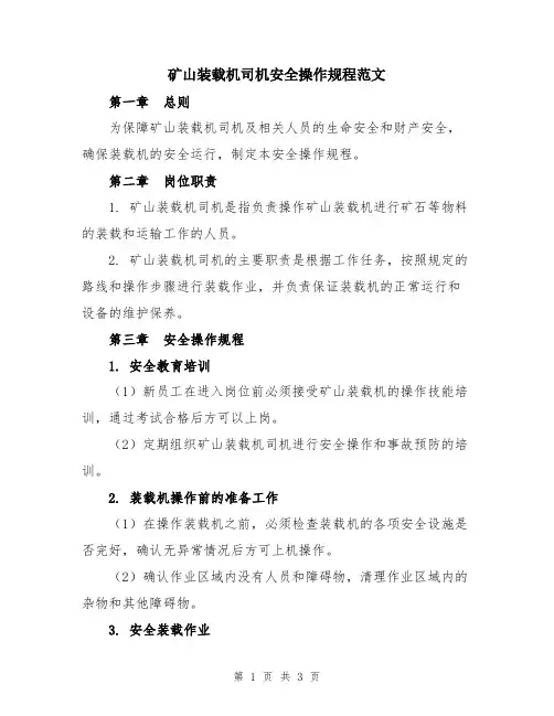 矿山装载机司机安全操作规程范文