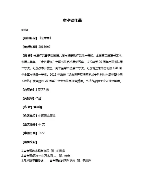 童孝镛作品