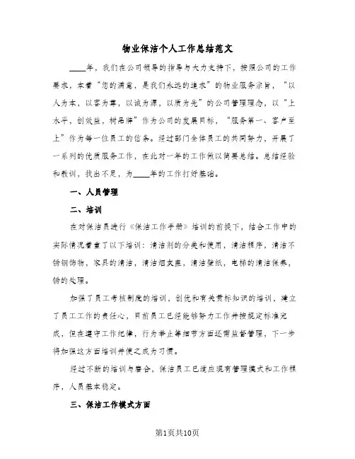 物业保洁个人工作总结范文（5篇）