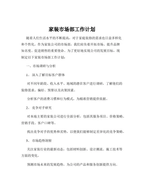 家装市场部工作计划