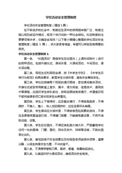 学校活动安全管理制度（精选5篇）