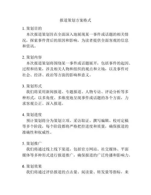 报道策划方案格式