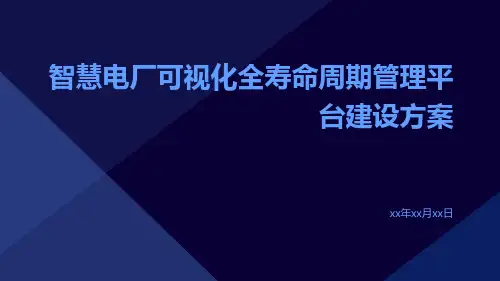 智慧电厂可视化全寿命周期管理平台建设方案