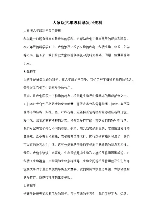 大象版六年级科学复习资料