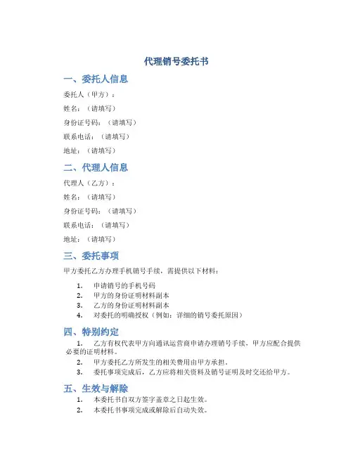 代理销号委托书