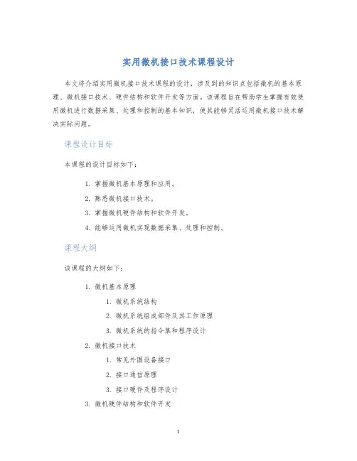 实用微机接口技术课程设计
