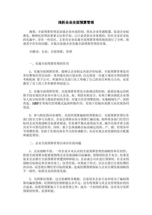 浅析企业全面预算管理